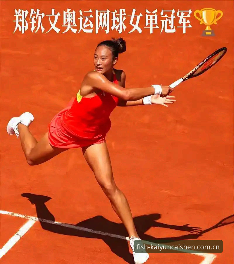 2026法网女签深度解析：郑钦文保分压力与王欣瑜突围之路——基于开元捕鱼平台赛事观察
