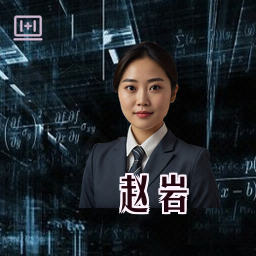 赵岩