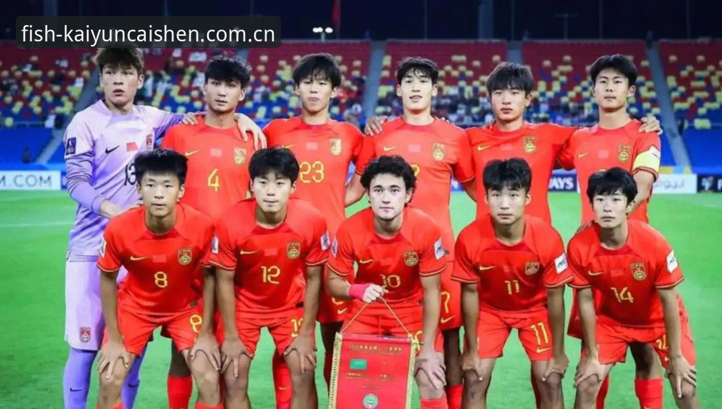 U17世界杯抽签结果全面解析：中国男女足遭遇强敌，赛事看点深度分析