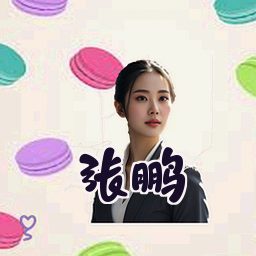 张鹏