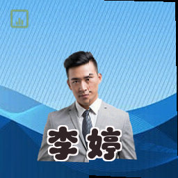 李婷